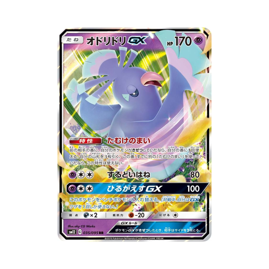포켓몬 TCG 춤추새 GX RR 얼터제네시스 (일어판)(Pokemon TCG Oricorio GX RR Alter Genesis (Japanese Ver.)) - 1