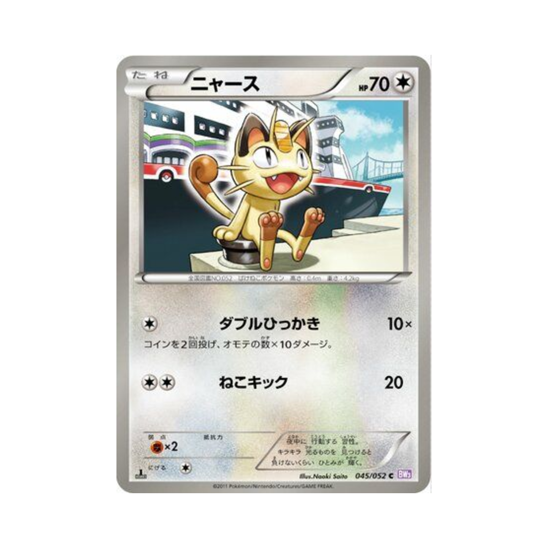 포켓몬 TCG 나옹 C 사이코 드라이브 퍼스트 에디션 (일어판)(Pokemon TCG Meowth C Psycho Drive 1st Edition (Japanese Ver.)) - 1