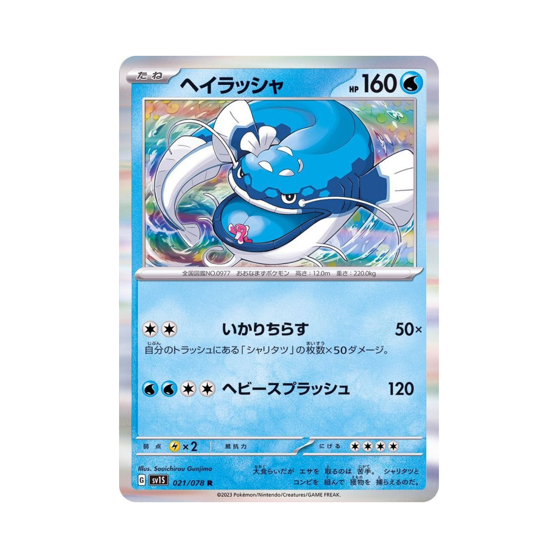 포켓몬 TCG 어써러셔 R 스칼렛 ex (일어판)(Pokemon TCG Dondozo R Scarlet ex (Japanese Ver.)) - 1