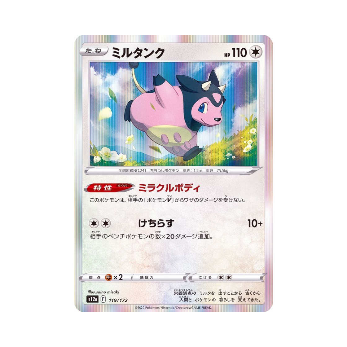 포켓몬 TCG 밀탱크 VSTAR 유니버스 (일어판)(Pokemon TCG Miltank VSTAR Universe Verse (Japanese Ver.)) - 1
