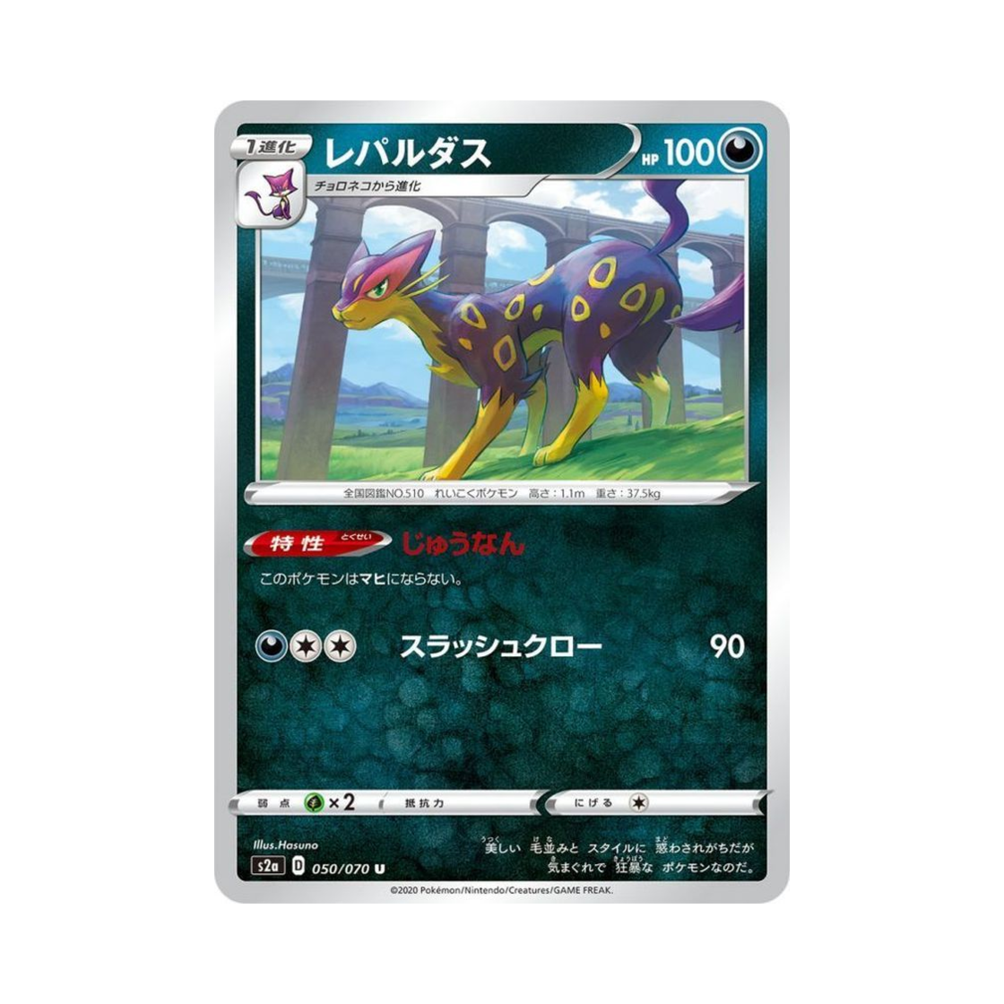 포켓몬 TCG 레파르다스 U 폭염워커 (일어판)(Pokemon TCG Liepard U Explosive Walker (Japanese Ver.))
