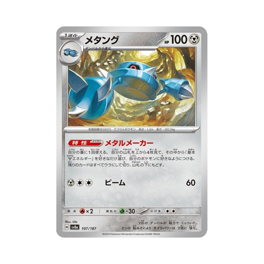 포켓몬 TCG 메탕구 테라스탈 페스타 ex (일어판)(Pokemon TCG Metang Terastal Fest ex (Japanese Ver.)) - 1
