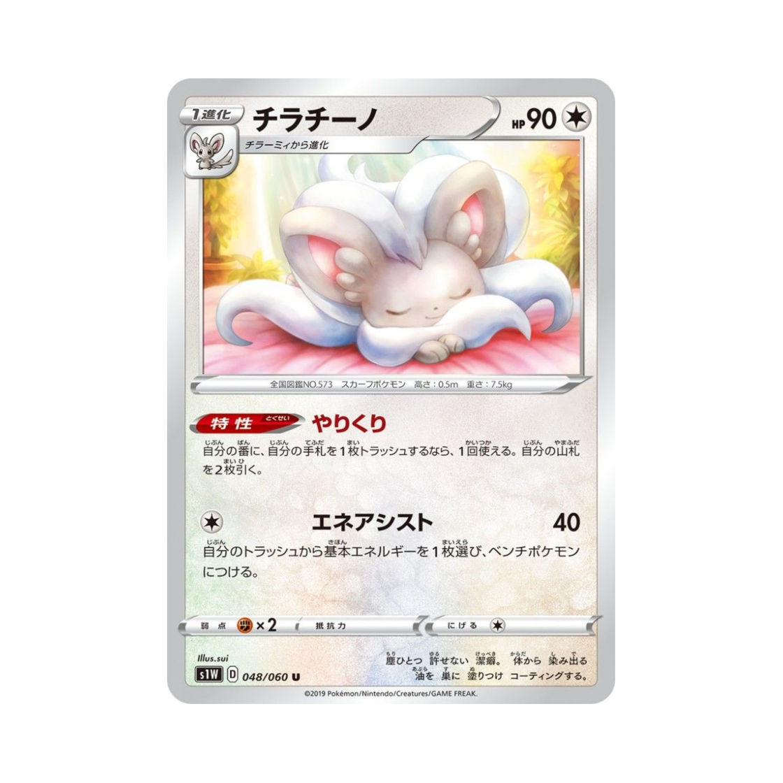포켓몬 TCG 치라치노 U 소드 (일어판)(Pokemon TCG Cinccino U Sword (Japanese Ver.)) - 1
