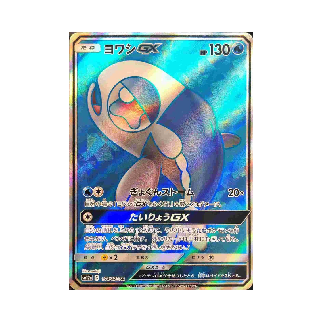 포켓몬 TCG 약어리 GX SR GX 태그올스타즈 (일어판)(Pokemon TCG Wishiwashi GX SR Tag All Stars (Japanese Ver.)) - 1