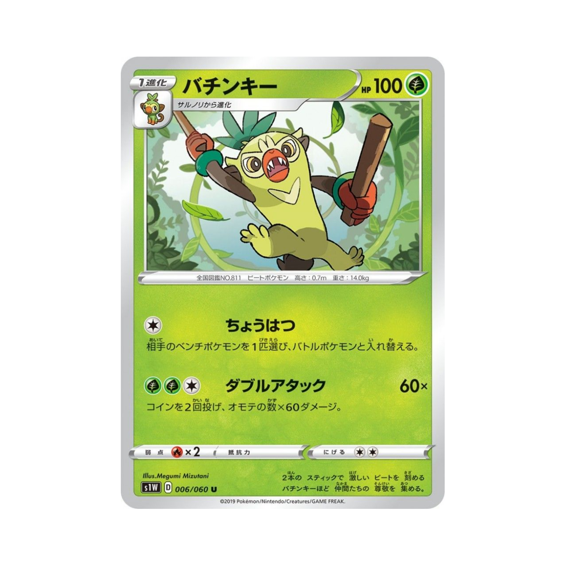 포켓몬 TCG 채키몽 U 소드 (일어판)(Pokemon TCG Thwackey U Sword (Japanese Ver.)) - 1