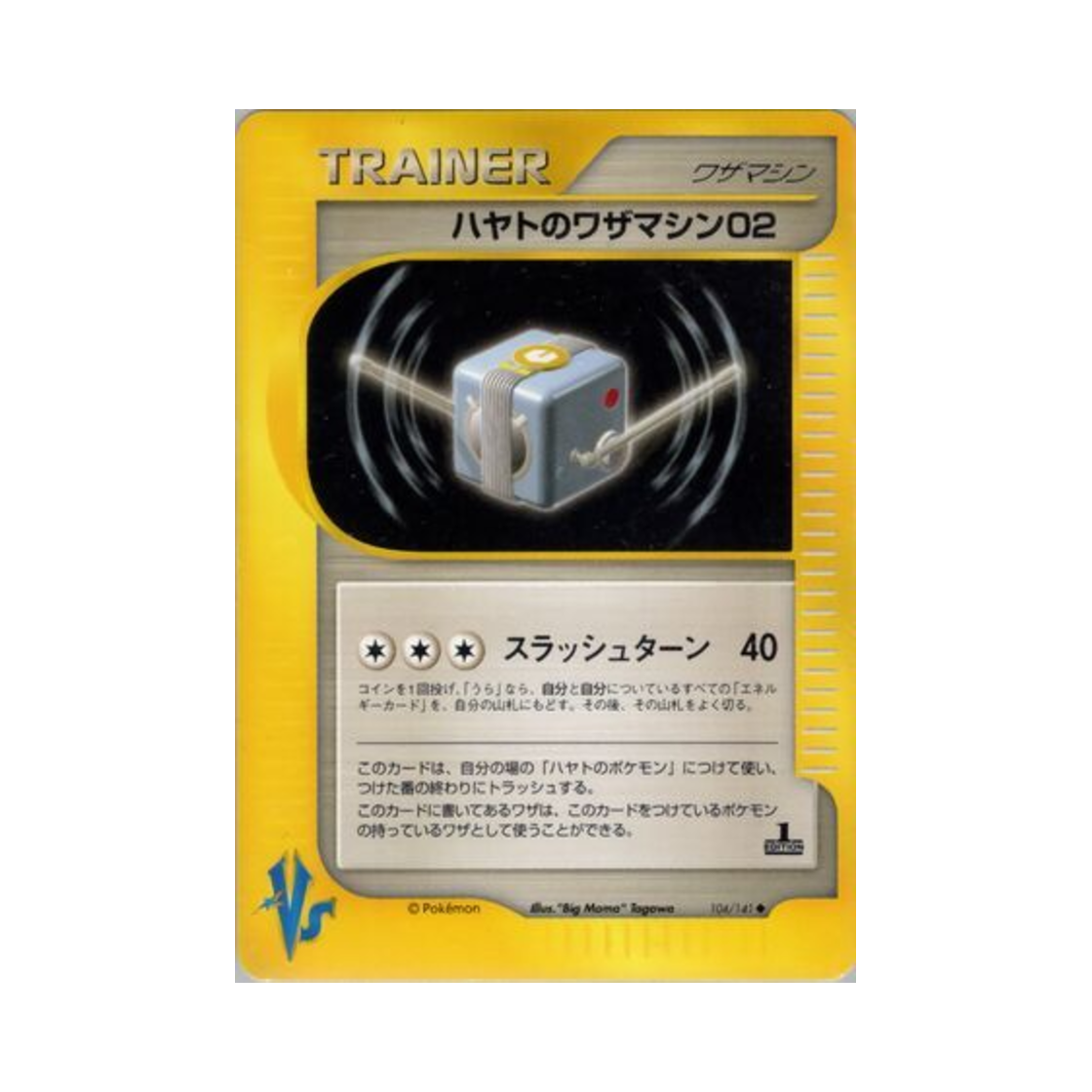 포켓몬 TCG 비상의 기술머신 02 U 포켓몬 VS 퍼스트 에디션 (일어판)(Pokemon TCG Falkner's Technical Machine 02 U Pokemon VS 1st Edition (Japanese Ver.)) - 1