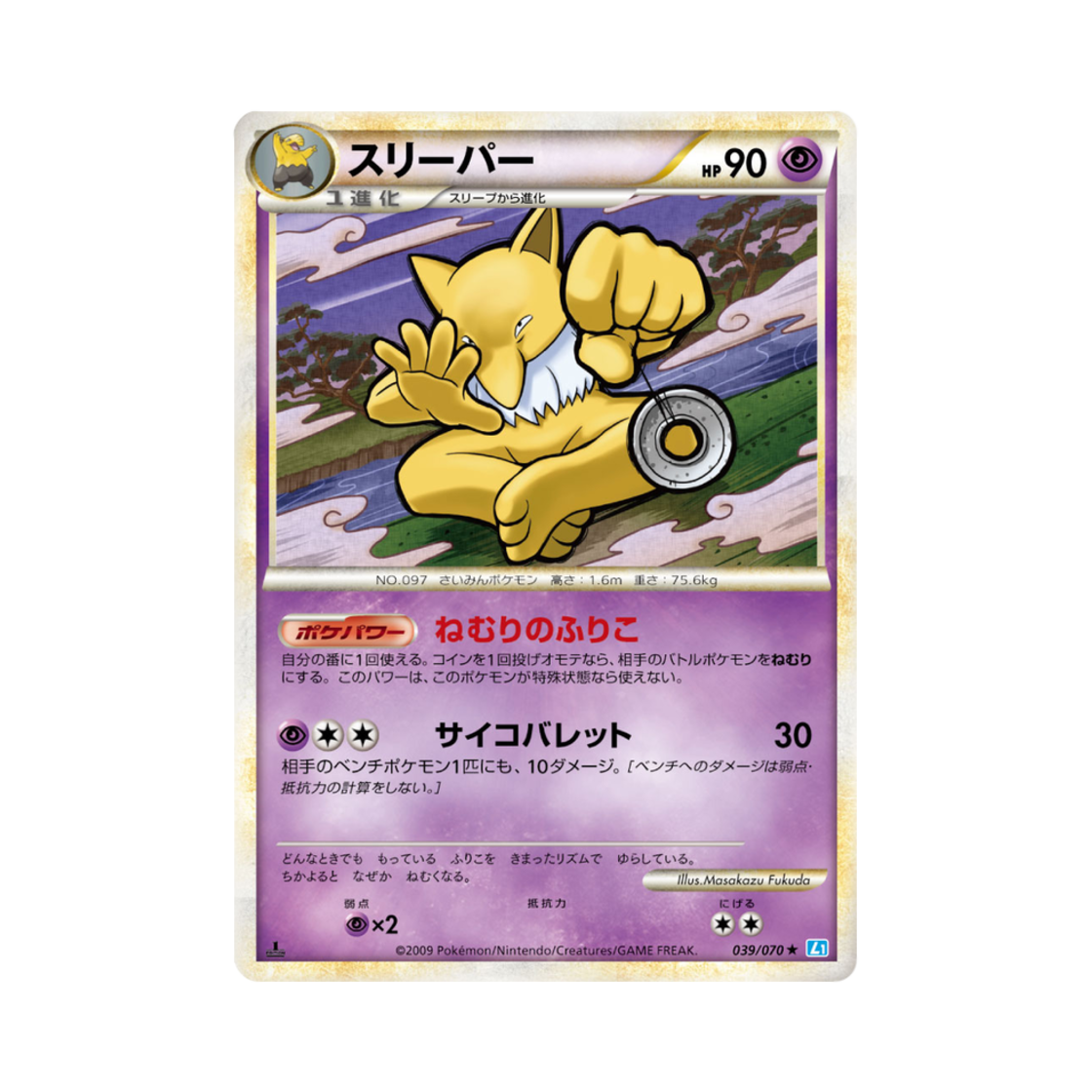 포켓몬 TCG 슬리퍼 R 소울실버 컬렉션 (일어판)(Pokemon TCG Hypno R Soulsilver Collection (Japanese Ver.)) - 1