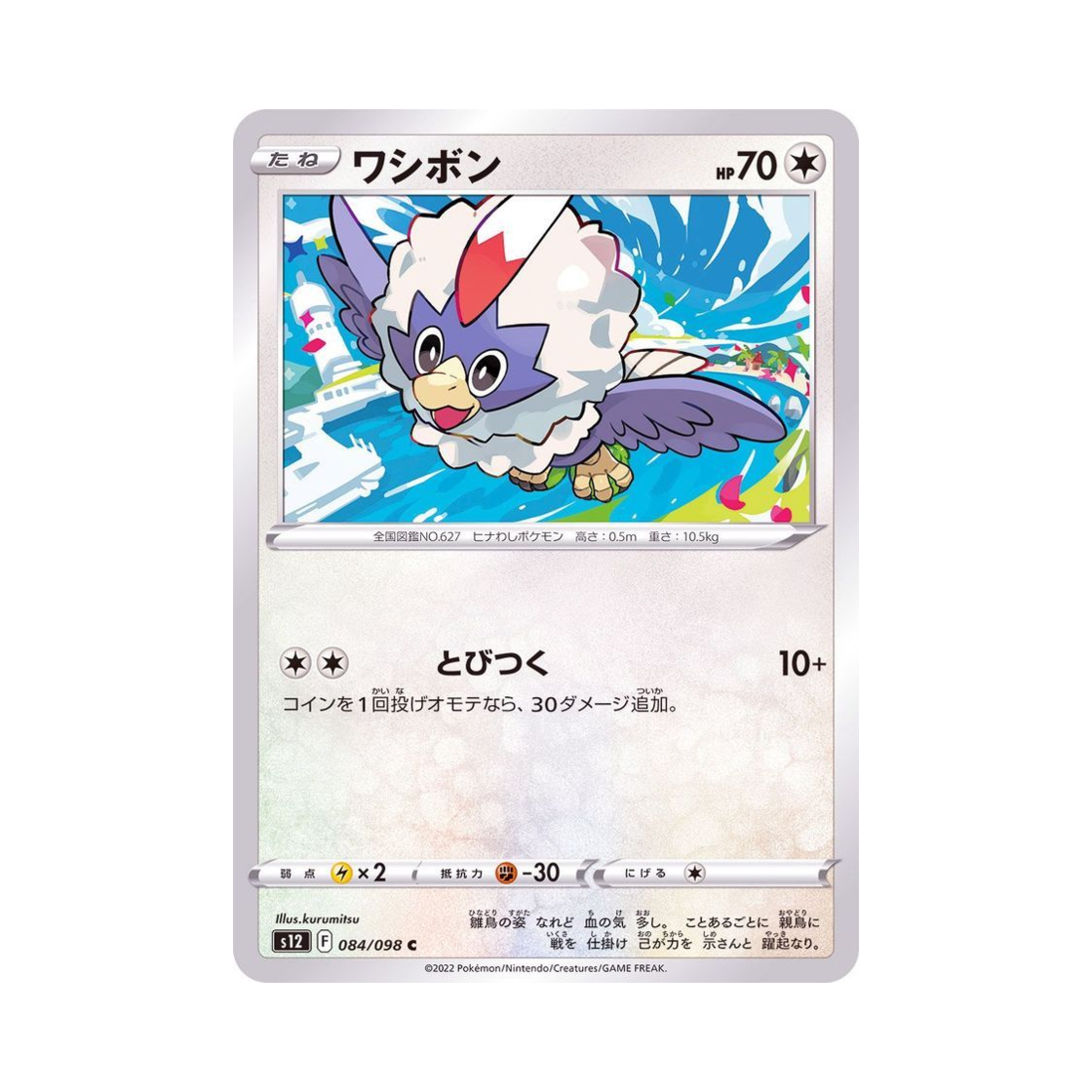 포켓몬 TCG 수리둥보 C 패러다임트리거 (일어판)(Pokemon TCG Rufflet C Paradigm Trigger (Japanese Ver.))