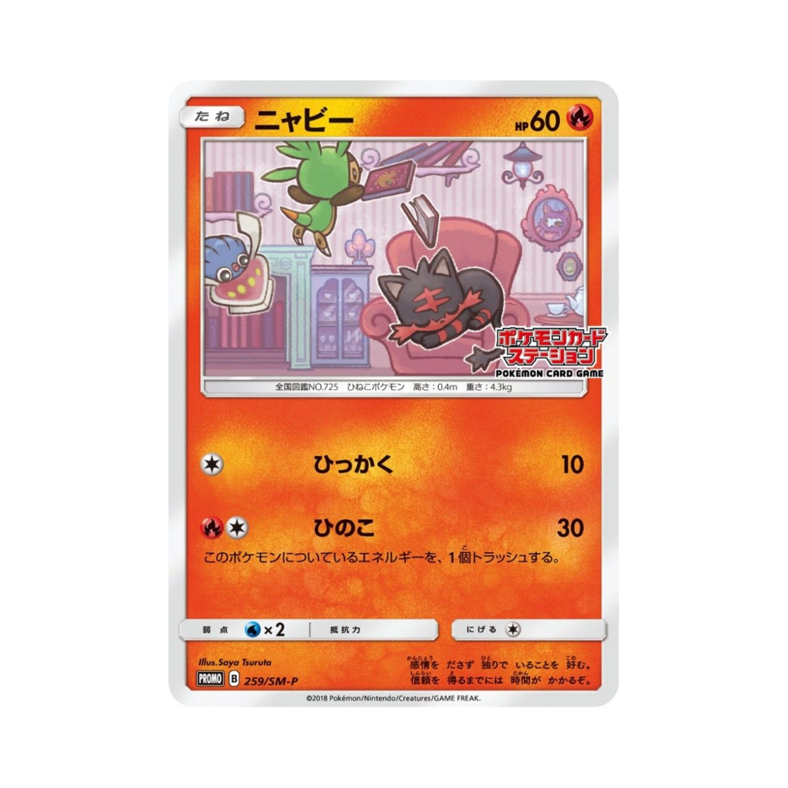 포켓몬 TCG 냐오불 P 썬&문 프로모 카드 (일어판)(Pokemon TCG Litten P Sun & Moon Promos (Japanese Ver.))