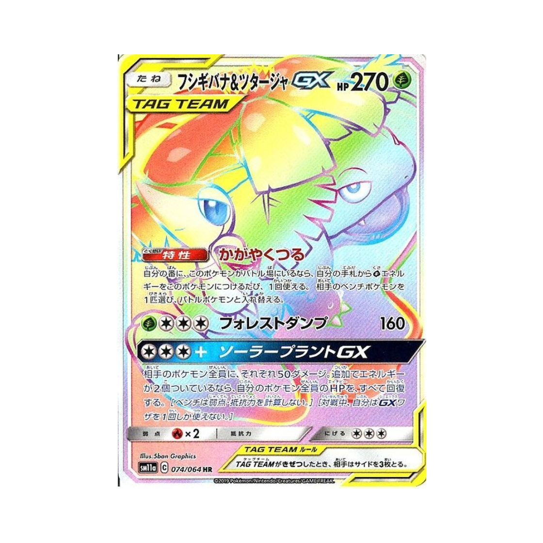 SM11A074-064 Pokemon TCG Venusaur & Snivy GX HR Remix Bout (Japanese Ver.)