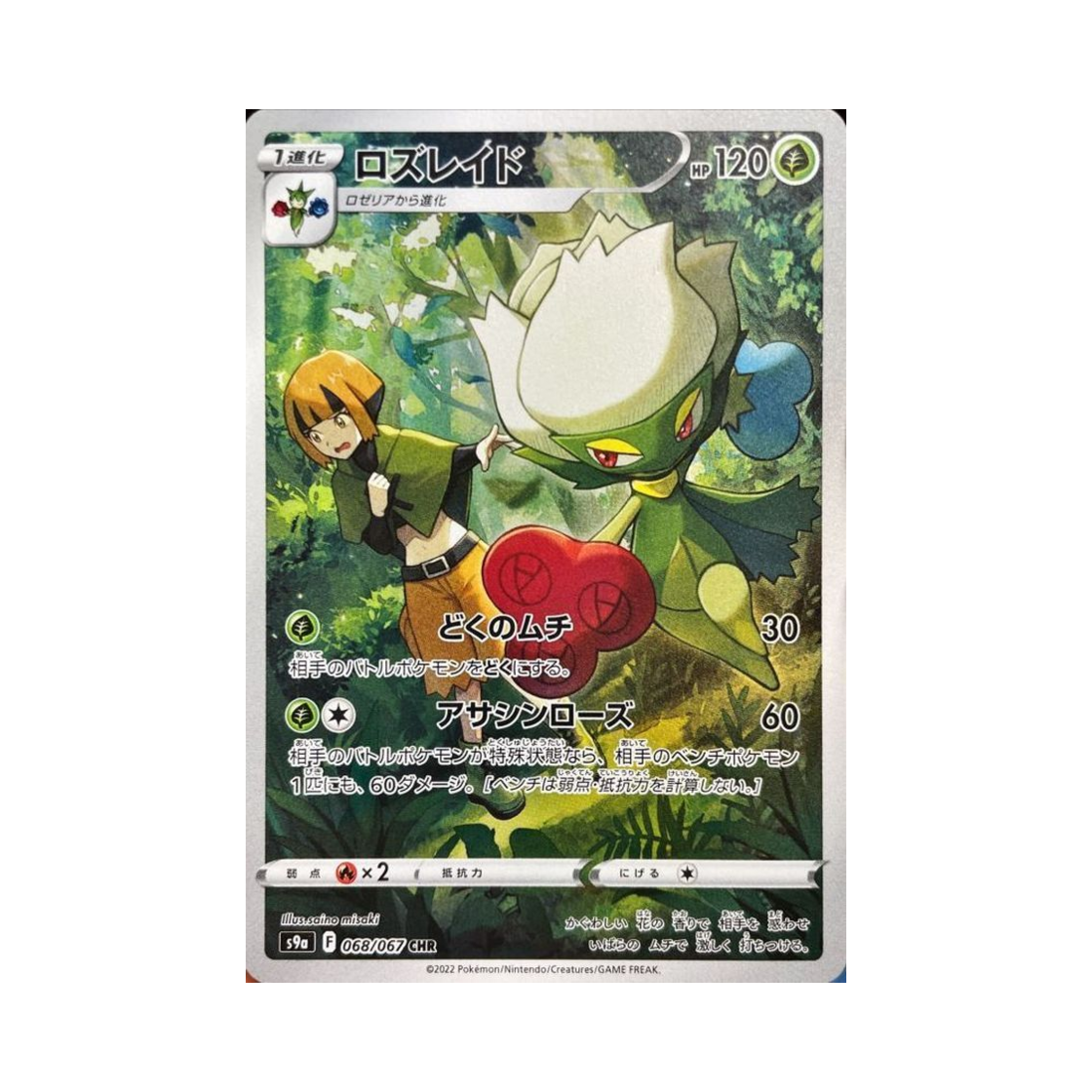 포켓몬 TCG 로즈레이드 CHR 배틀리전 (일어판)(Pokemon TCG Roserade CHR Battle Region (Japanese Ver.))