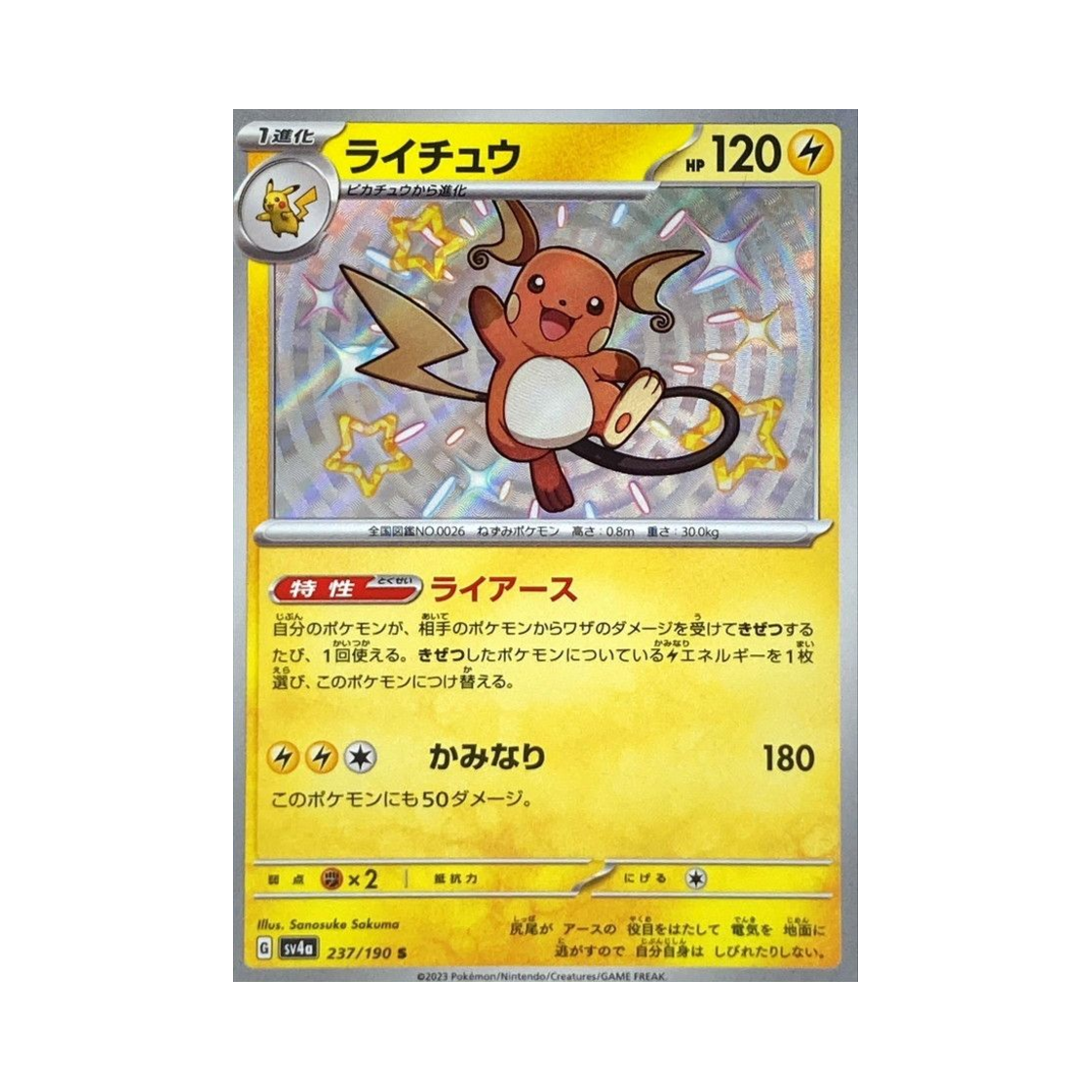 포켓몬 TCG 라이츄 S 샤이니 트레져 ex (일어판)(Pokemon TCG Raichu S Shiny Treasure ex (Japanese Ver.)) - 1