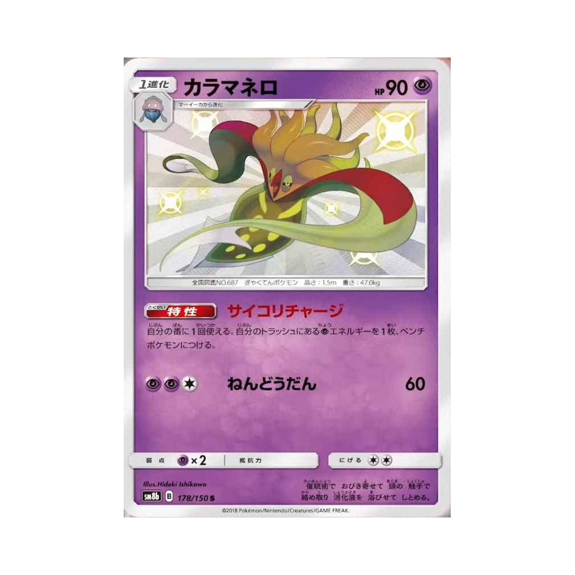 SM8B178-150 Pokemon TCG Malamar S Gx Ultra Shiny (Japanese Ver.)
