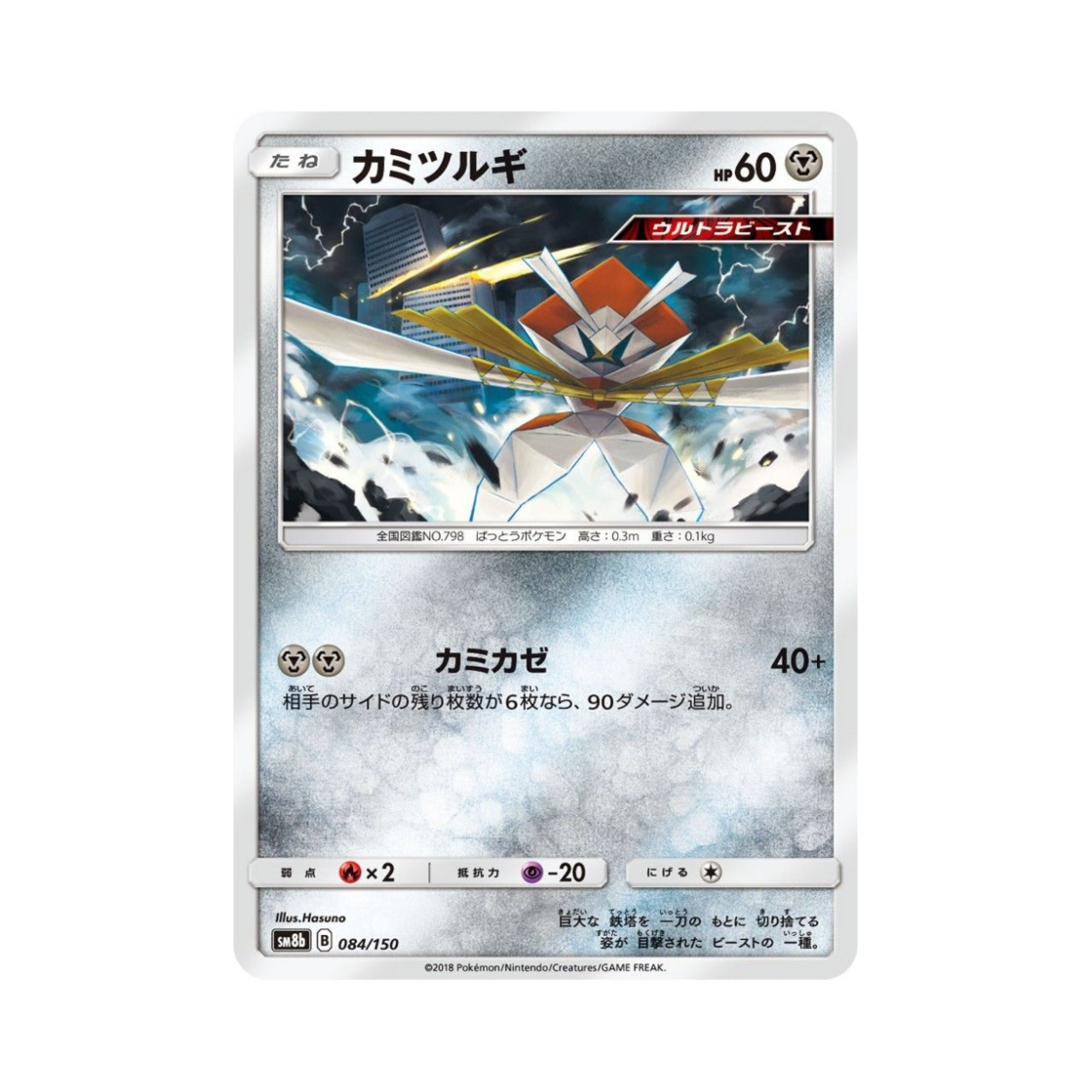 포켓몬 TCG 종이신도 GX 울트라샤이니 (일어판)(Pokemon TCG Kartana Gx Ultra Shiny (Japanese Ver.)) - 1