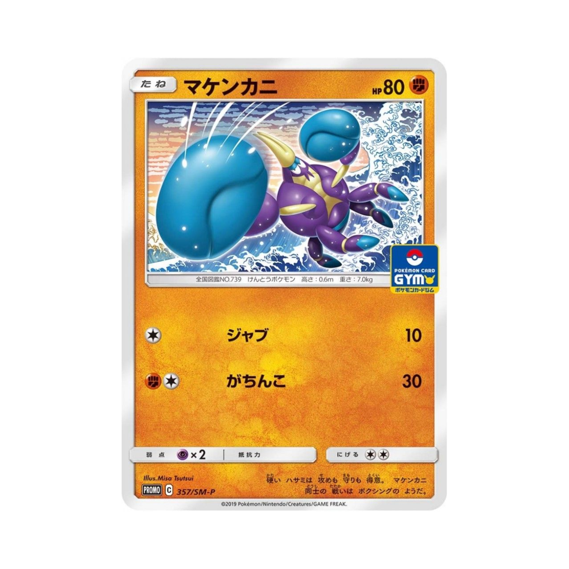 포켓몬 TCG 오기지게 P 썬&문 프로모 카드 (일어판)(Pokemon TCG Crabrawler P Sun & Moon Promos (Japanese Ver.)) - 1