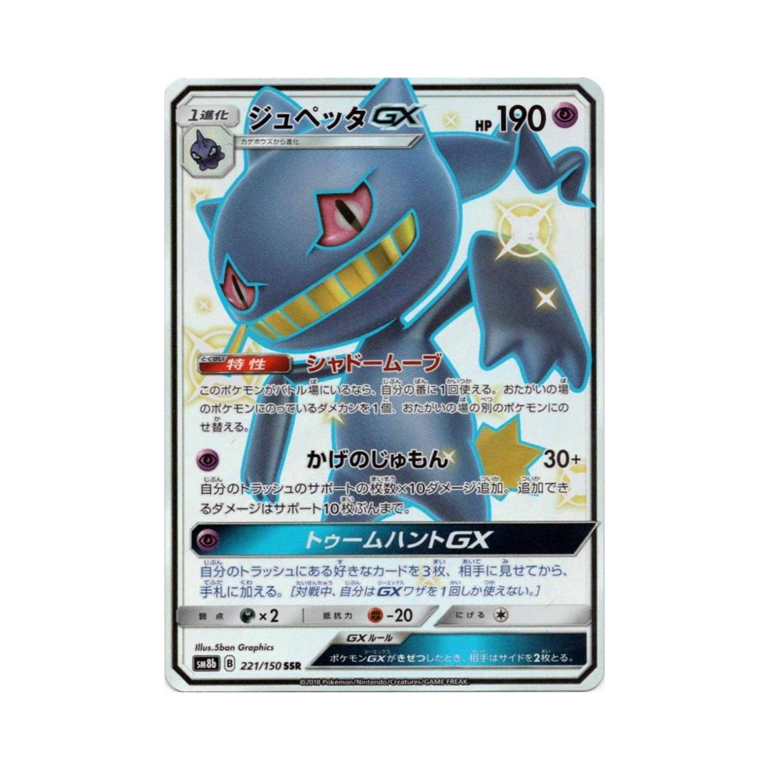 포켓몬 TCG 다크펫 GX SSR GX 울트라샤이니 (일어판)(Pokemon TCG Banette GX SSR Gx Ultra Shiny (Japanese Ver.)) - 1