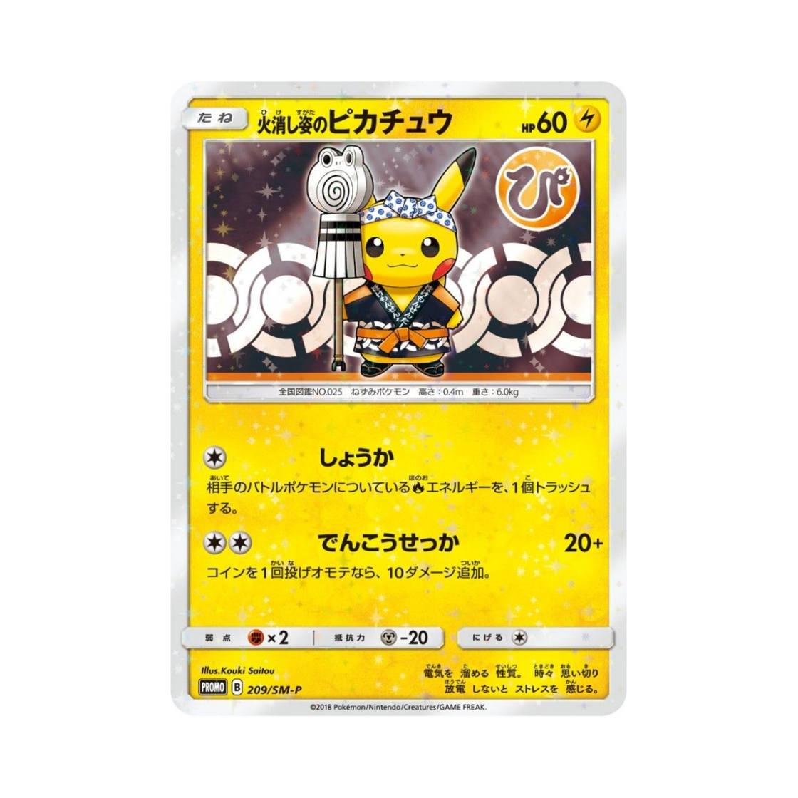포켓몬 TCG 소방관 피카츄 P 썬&문 프로모 카드 (일어판)(Pokemon TCG Firefighter Pikachu P Sun & Moon Promos (Japanese Ver.)) - 1