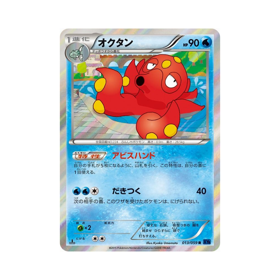 포켓몬 TCG 대포무노 R 푸른 충격 퍼스트 에디션 (일어판)(Pokemon TCG Octillery R Blue Shock 1st Edition (Japanese Ver.))