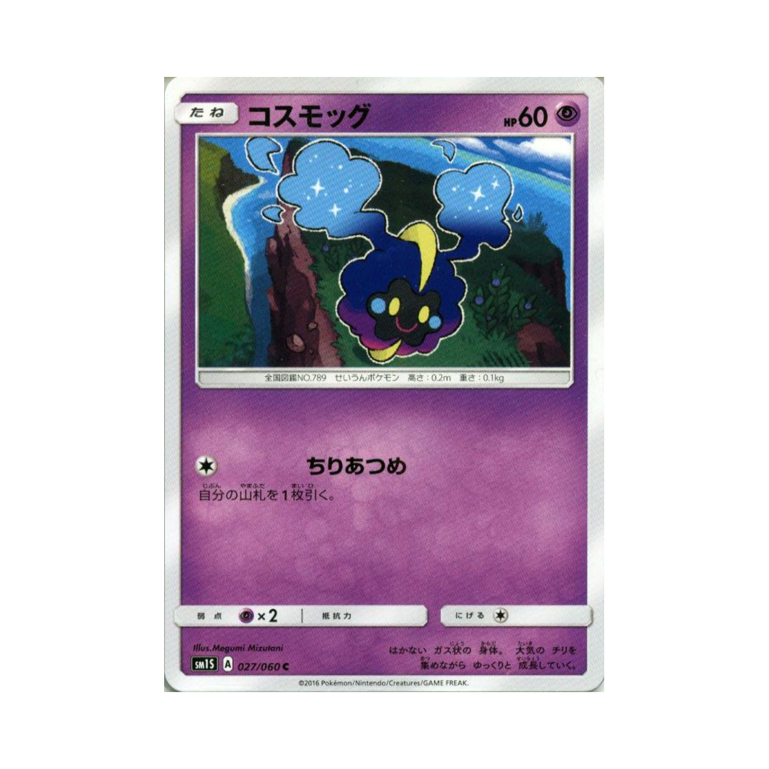 포켓몬 TCG 코스모그 C 썬 컬렉션 (일어판)(Pokemon TCG Cosmog C Collection Sun (Japanese Ver.)) - 1