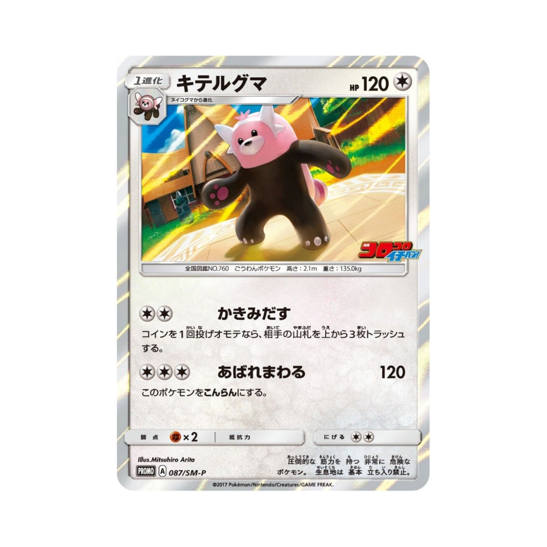 포켓몬 TCG 이븐곰 P 썬&문 프로모 카드 (일어판)(Pokemon TCG Bewear P Sun & Moon Promos (Japanese Ver.)) - 1