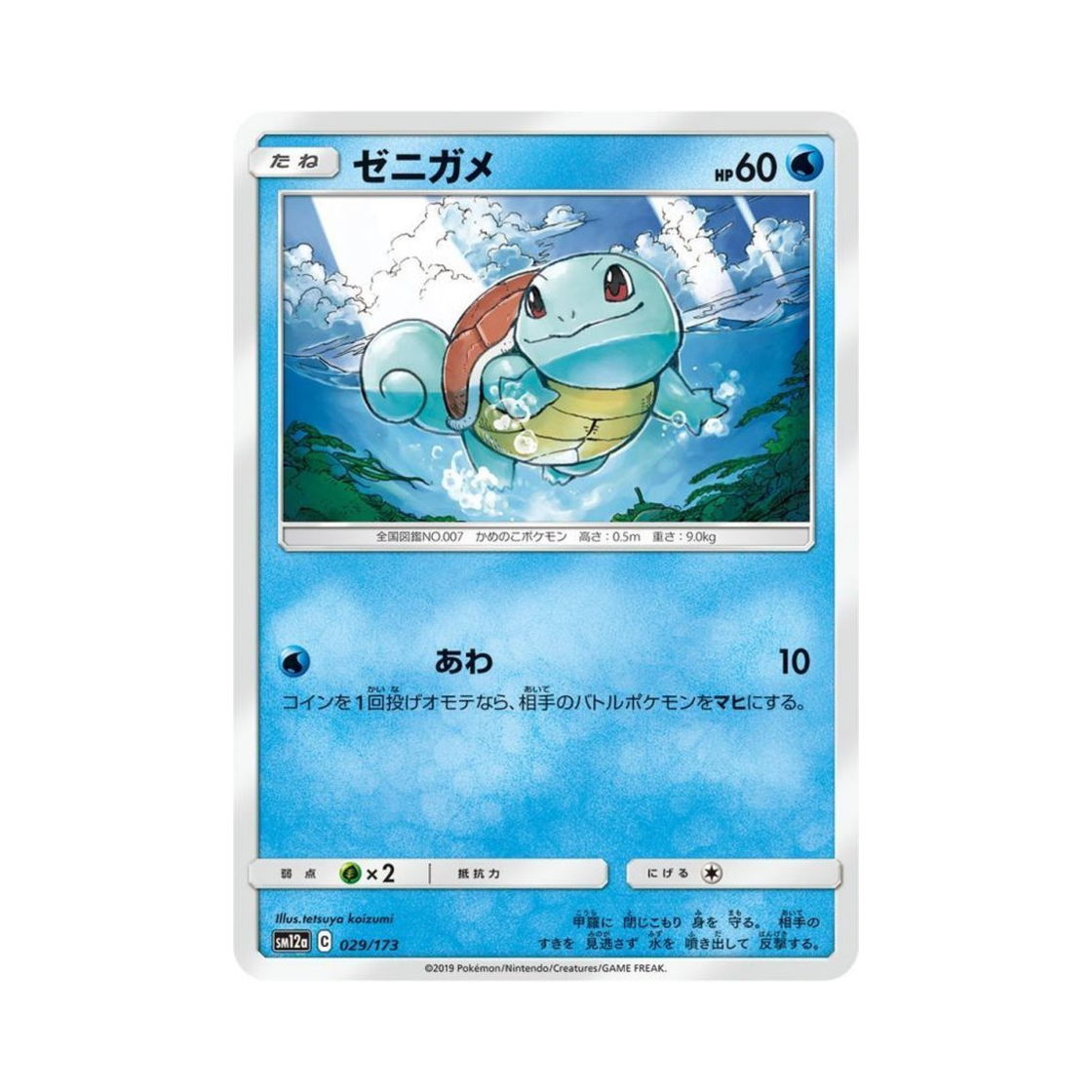 포켓몬 TCG 꼬부기 GX 태그올스타즈 (일어판)(Pokemon TCG Squirtle Tag All Stars (Japanese Ver.)) - 1