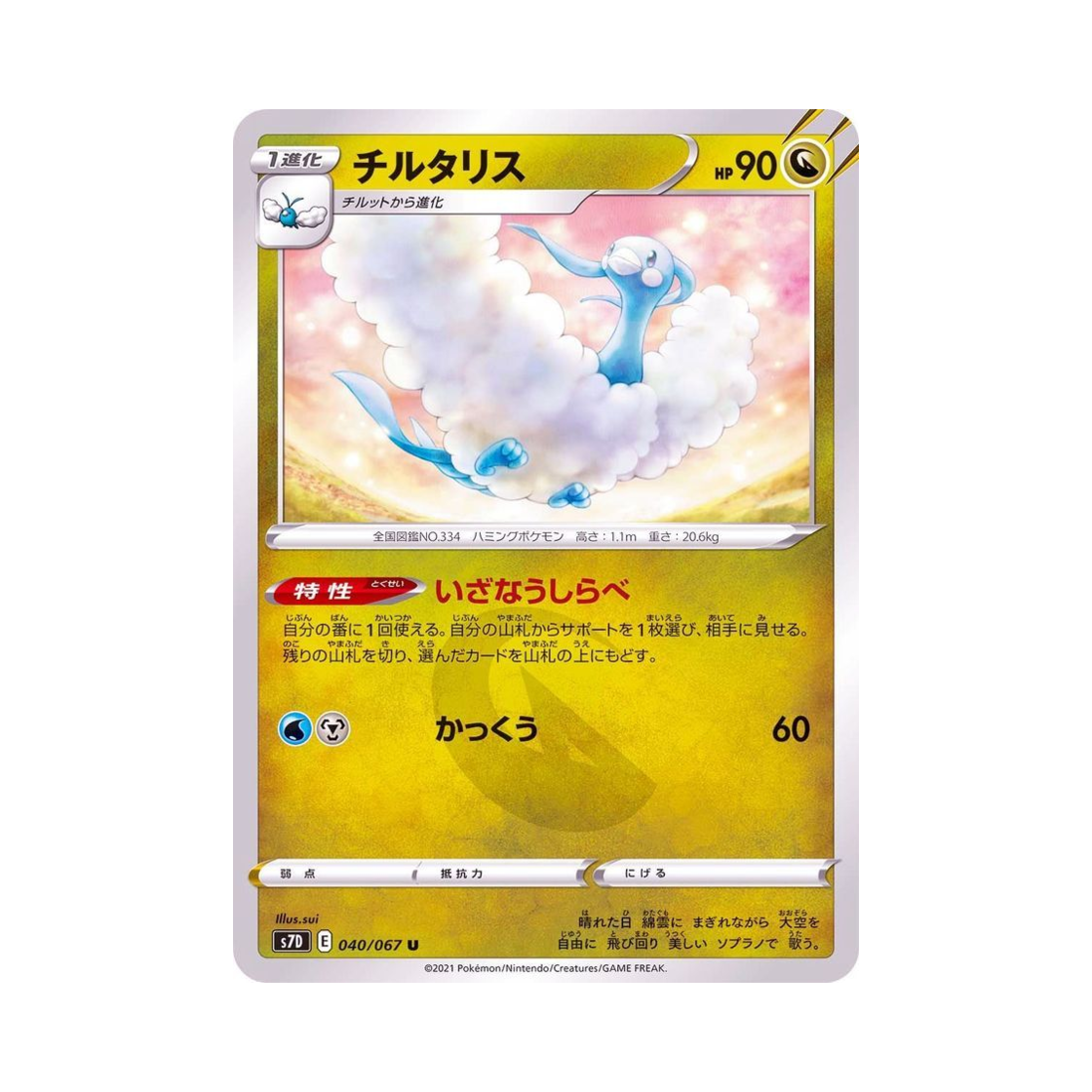 포켓몬 TCG 파비코리 U 마천퍼펙트 (일어판)(Pokemon TCG Altaria U Skyscraping Perfect (Japanese Ver.)) - 1