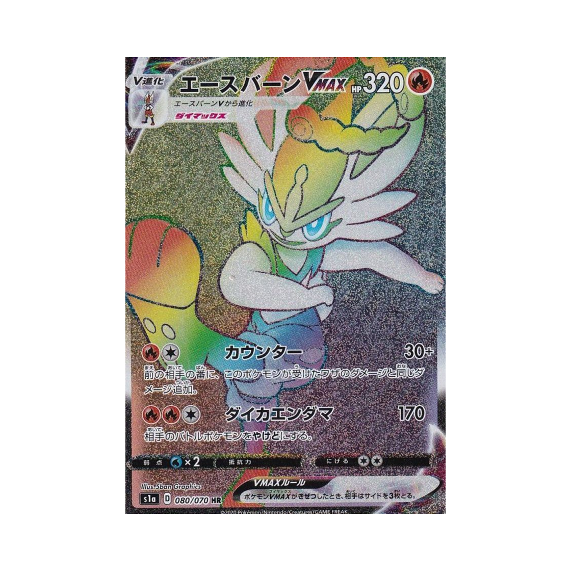 포켓몬 TCG 에이스번 VMAX HR VMAX라이징 (일어판)(Pokemon TCG Cinderace VMAX HR Vmax Rising (Japanese Ver.))