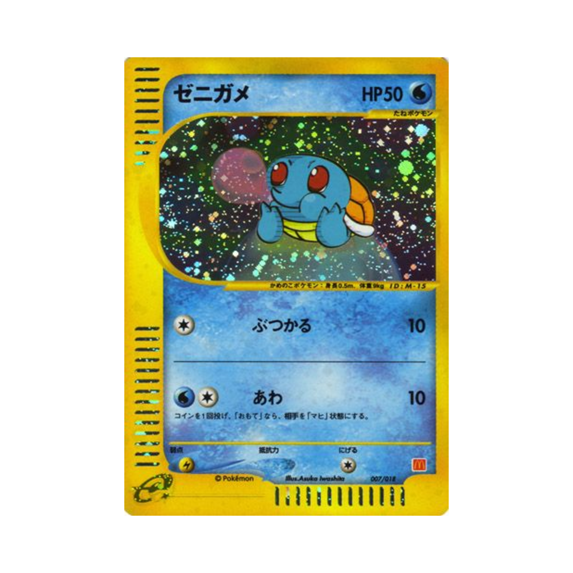 포켓몬 TCG 꼬부기 맥도날드 포켓몬 e 미니멈 팩 (일어판)(Pokemon TCG Squirtle Mcdonald's Pokemon-e Minimum Pack (Japanese Ver.)) - 1