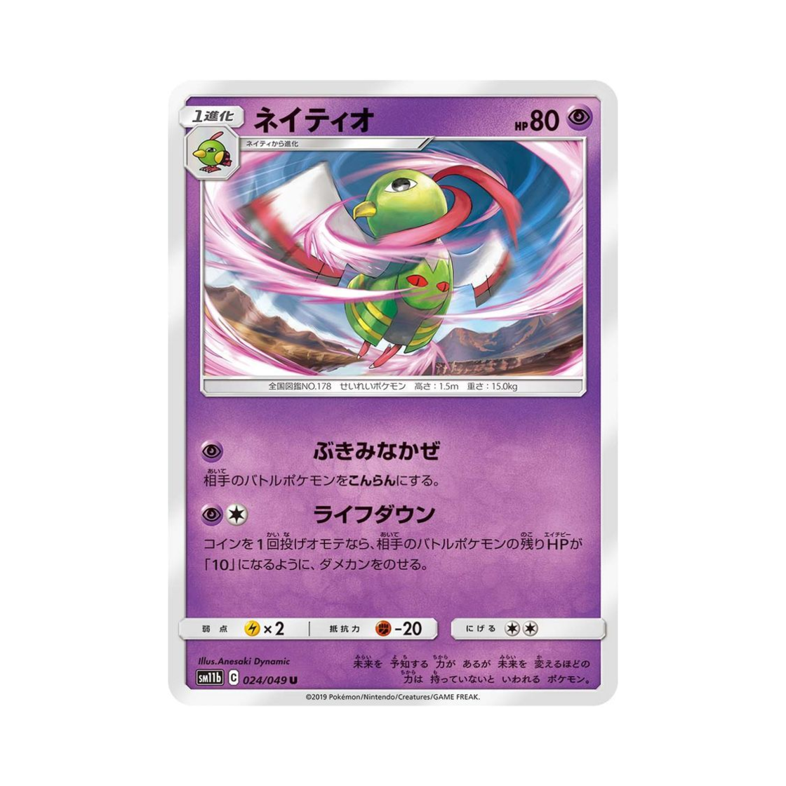 포켓몬 TCG 네이티오 U 드림리그 (일어판)(Pokemon TCG Xatu U Dream League (Japanese Ver.))