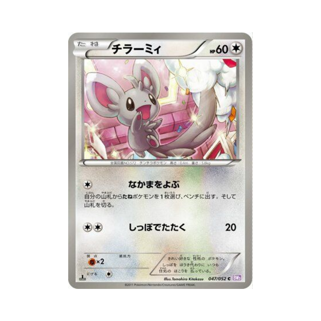 포켓몬 TCG 치라미 C 사이코 드라이브 퍼스트 에디션 (일어판)(Pokemon TCG Minccino C Psycho Drive 1st Edition (Japanese Ver.)) - 1
