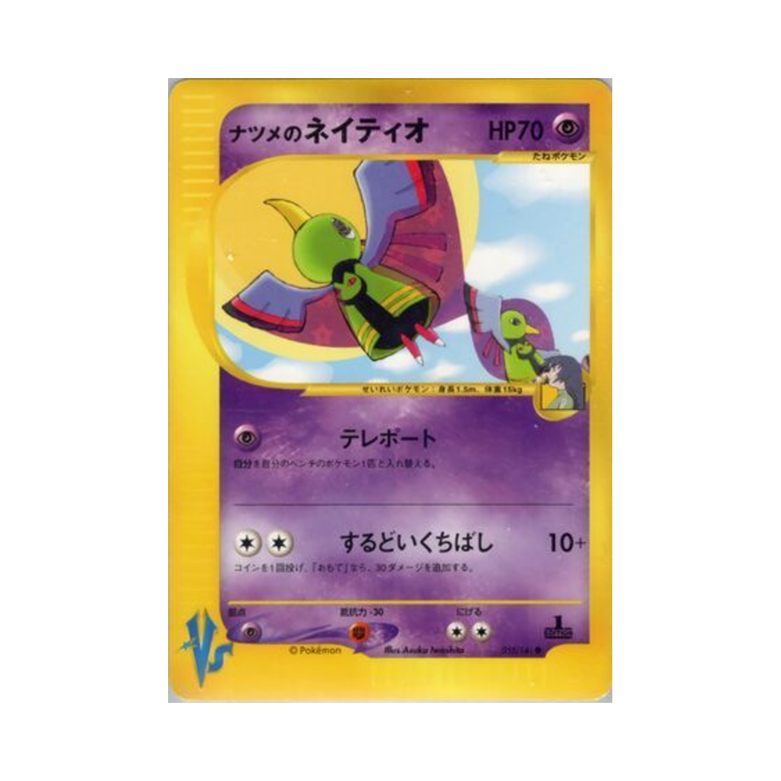 포켓몬 TCG 초련의 네이티오 C 포켓몬 VS 퍼스트 에디션 (일어판)(Pokemon TCG Sabrina's Xatu C Pokemon VS 1st Edition (Japanese Ver.)) - 1