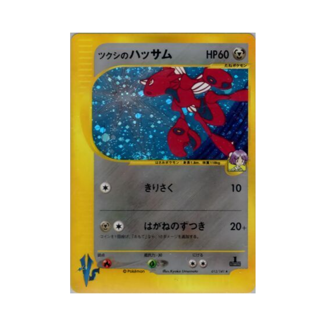 VS-013-141 Pokemon TCG Bugsy's Scizor R Pokemon VS 1st Edition (Japanese Ver.)