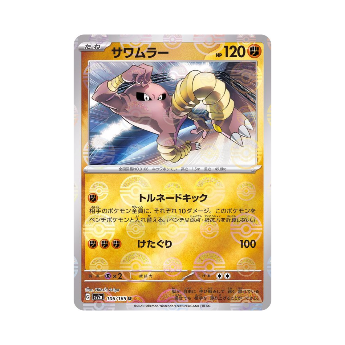 포켓몬 TCG 시라소몬 U 몬스터볼 미러 포켓몬 카드 151 (일어판)(Pokemon TCG Hitmonlee U Monsterball Mirror Pokemon Card 151 (Japanese Ver.))