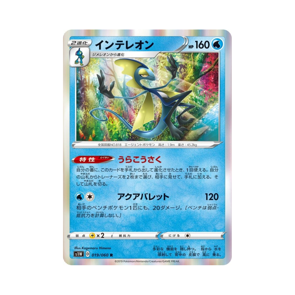포켓몬 TCG 인텔리레온 R 소드 (일어판)(Pokemon TCG Inteleon R Sword (Japanese Ver.)) - 1