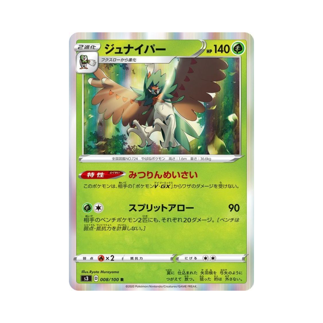 포켓몬 TCG 모크나이퍼 R 무한존 (일어판)(Pokemon TCG Decidueye R Infinity Zone (Japanese Ver.)) - 1