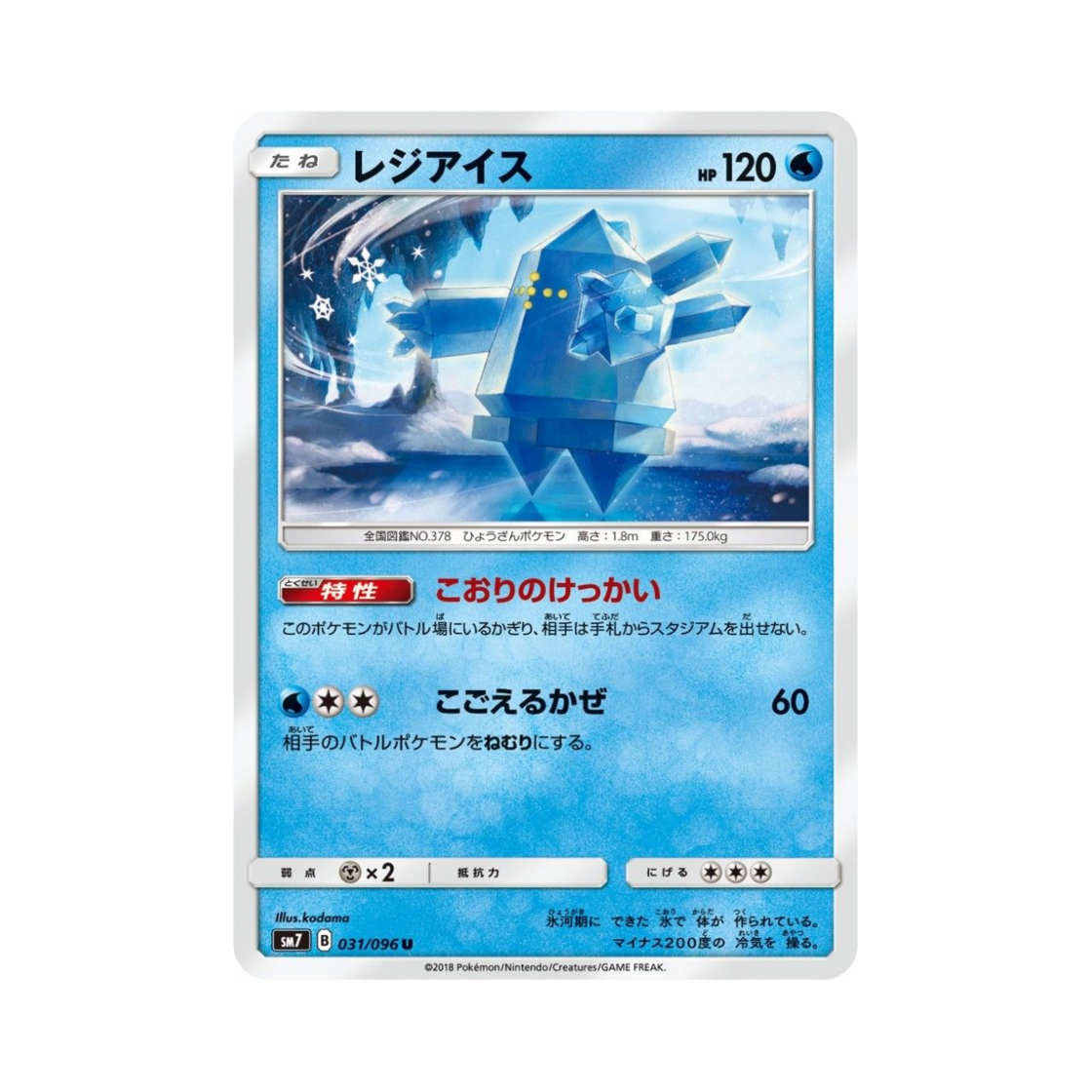 포켓몬 TCG 레지아이스 U 창공의 카리스마 (일어판)(Pokemon TCG Regice U Charisma Of The Wrecked Sky (Japanese Ver.)) - 1