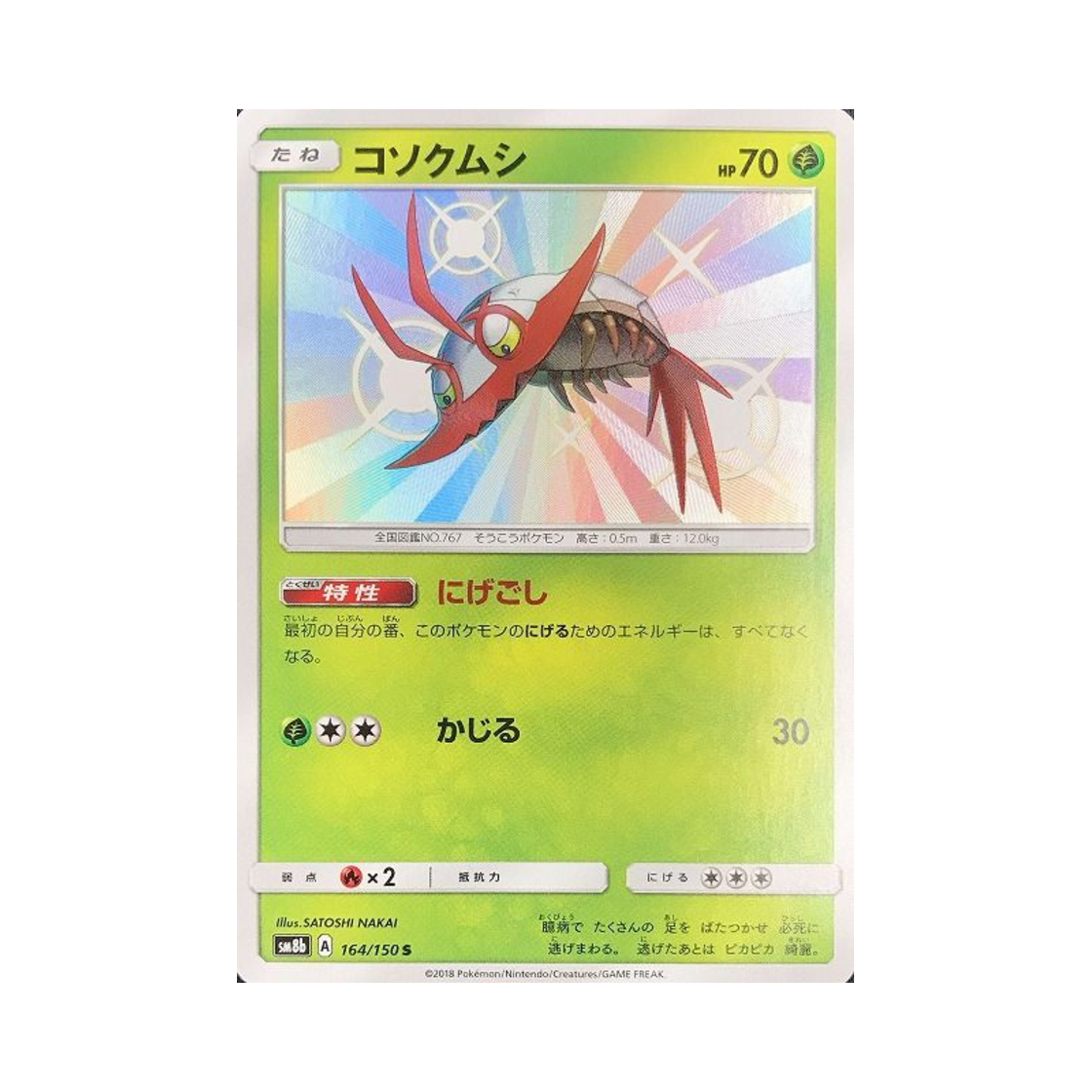 포켓몬 TCG 꼬시레 S GX 울트라샤이니 (일어판)(Pokemon TCG Wimpod S Gx Ultra Shiny (Japanese Ver.))