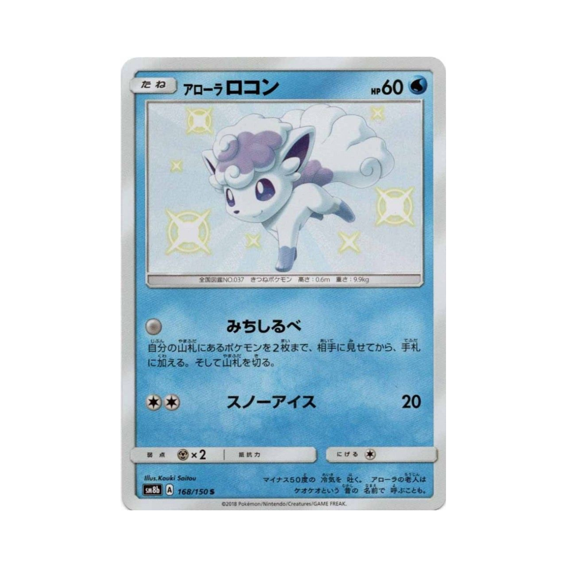 SM8B168-150 Pokemon TCG Alolan Vulpix S Gx Ultra Shiny (Japanese Ver.)