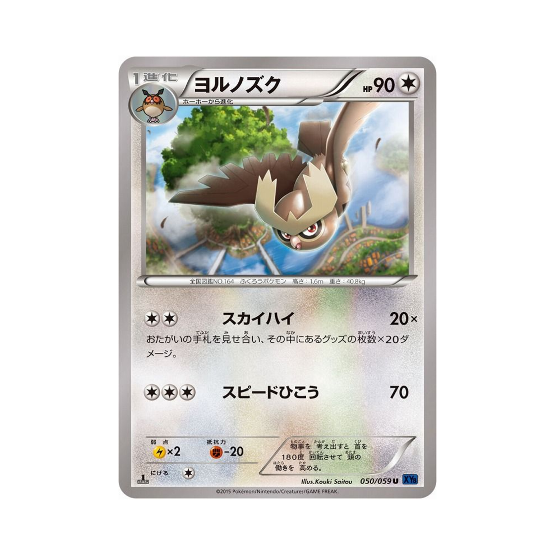 포켓몬 TCG 야부엉 C 푸른 충격 퍼스트 에디션 (일어판)(Pokemon TCG Noctowl C Blue Shock 1st Edition (Japanese Ver.)) - 1