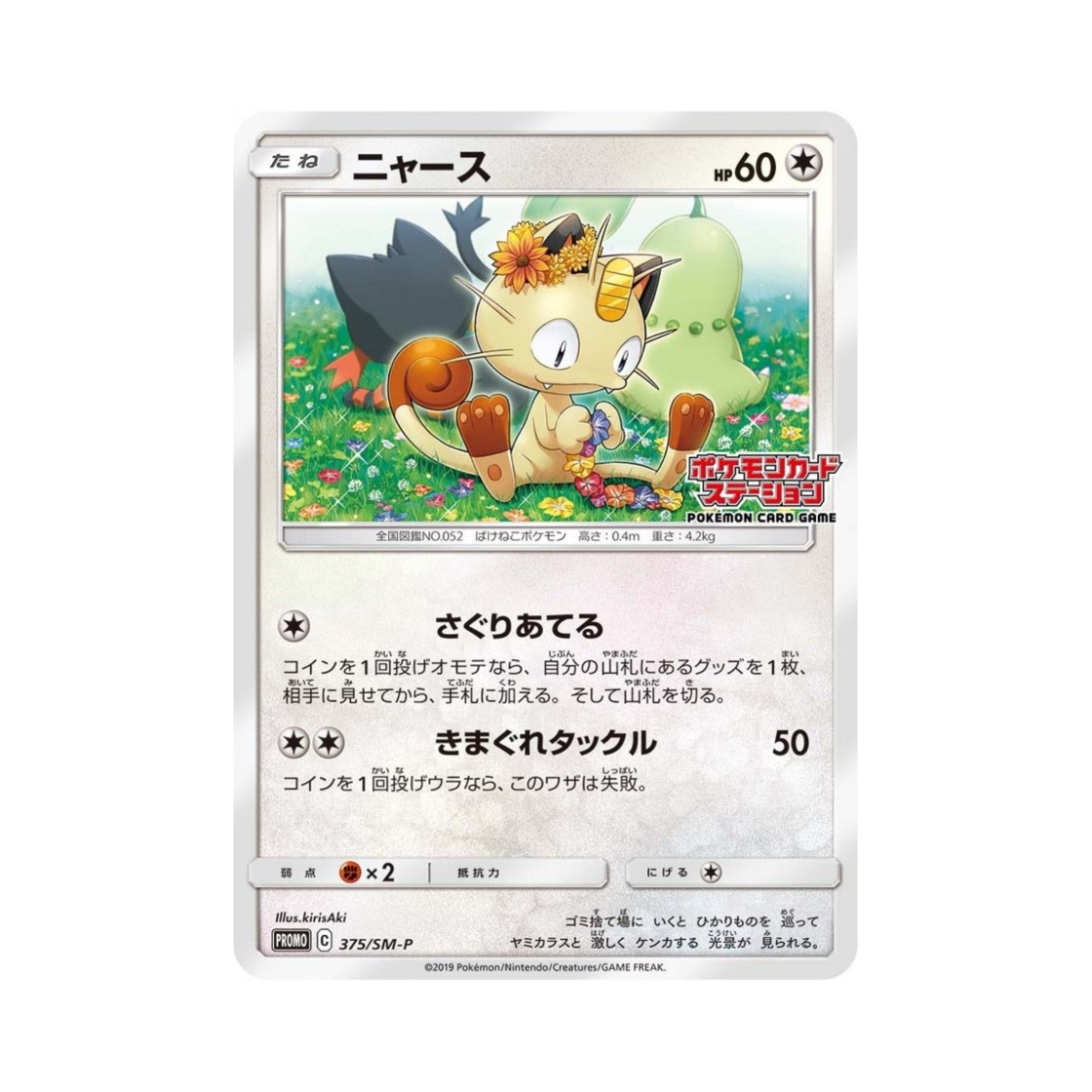 PROMO375-SM-P Pokemon TCG Meowth P Sun & Moon Promos (Japanese Ver.)