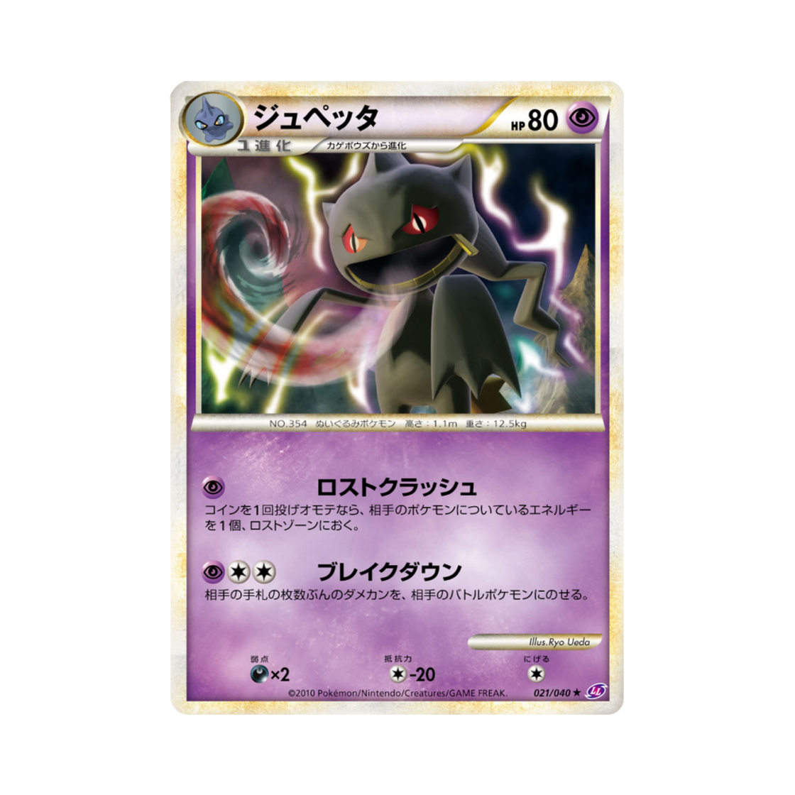 포켓몬 TCG 다크펫 R 로스트링크 (일어판)(Pokemon TCG Banette R Lost Link (Japanese Ver.)) - 1