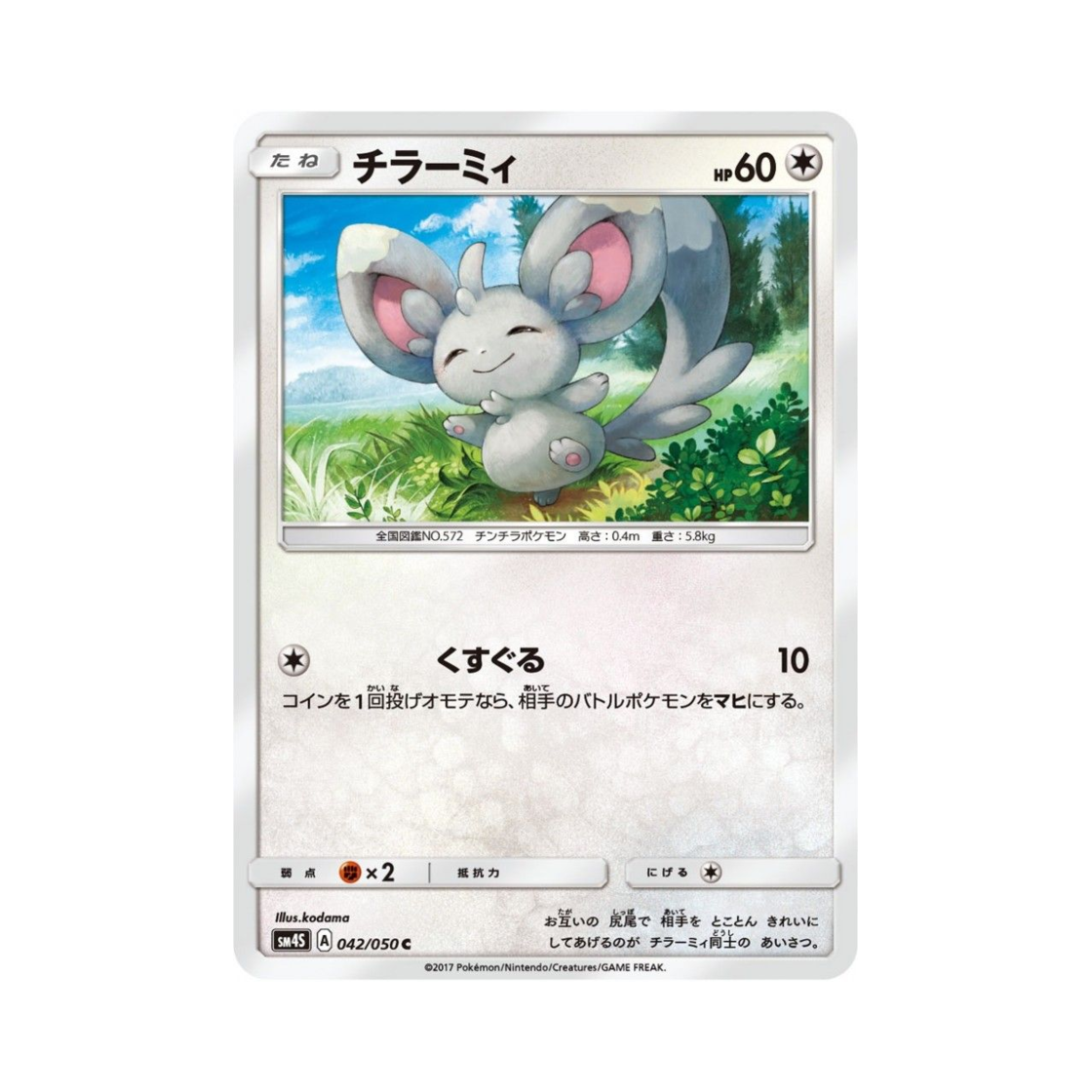 포켓몬 TCG 치라미 C 각성의 용사 (일어판)(Pokemon TCG Minccino C Awakening Hero (Japanese Ver.)) - 1