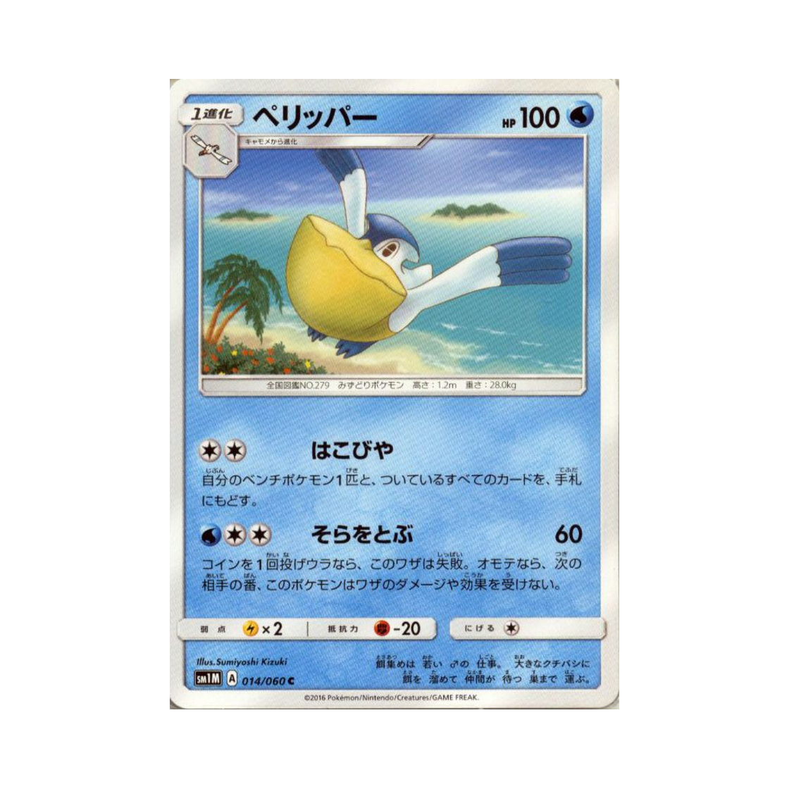 포켓몬 TCG 패리퍼 C 문 컬렉션 (일어판)(Pokemon TCG Pelipper C Collection Moon (Japanese Ver.)) - 1