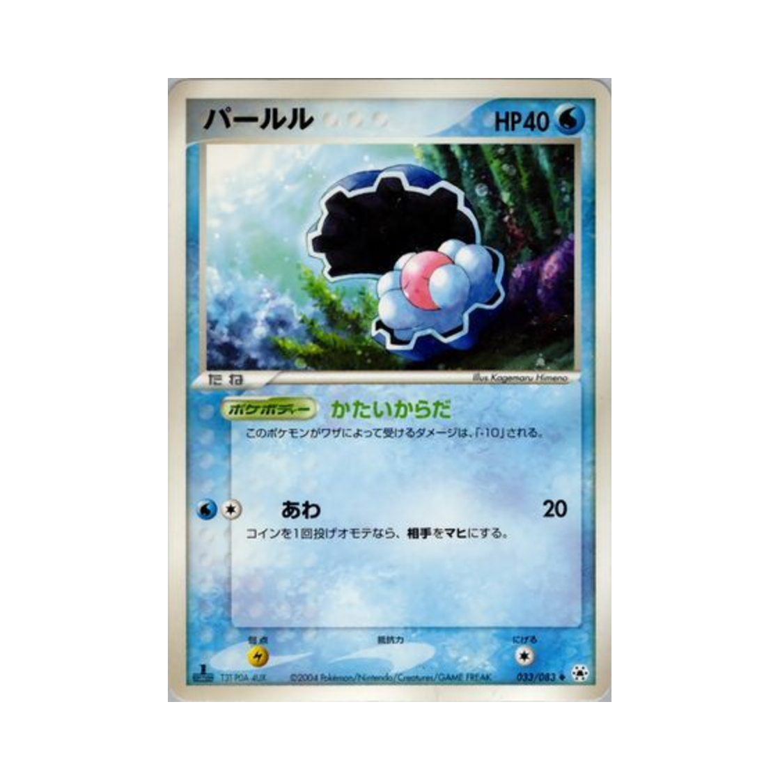 포켓몬 TCG 진주몽 U 언던 씰 (일어판)(Pokemon TCG Clamperl U Undone Seal (Japanese Ver.))