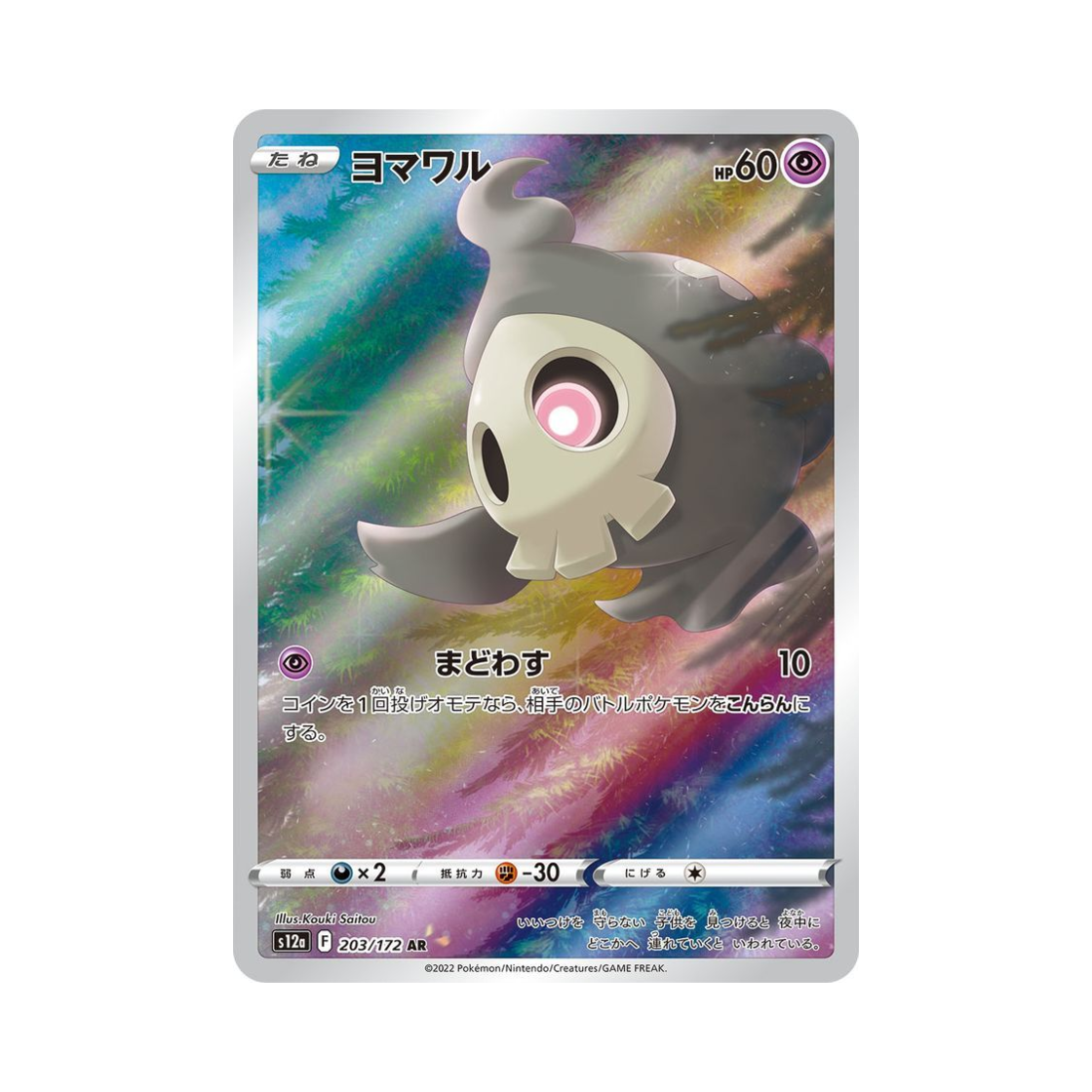 포켓몬 TCG 해골몽 AR VSTAR 유니버스 (일어판)(Pokemon TCG Duskull AR VSTAR Universe Verse (Japanese Ver.))