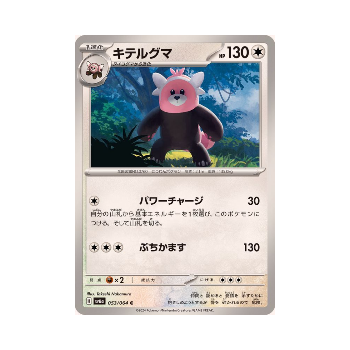 포켓몬 TCG 이븐곰 C 나이트원더러 (일어판)(Pokemon TCG Bewear C Night Wanderer (Japanese Ver.))