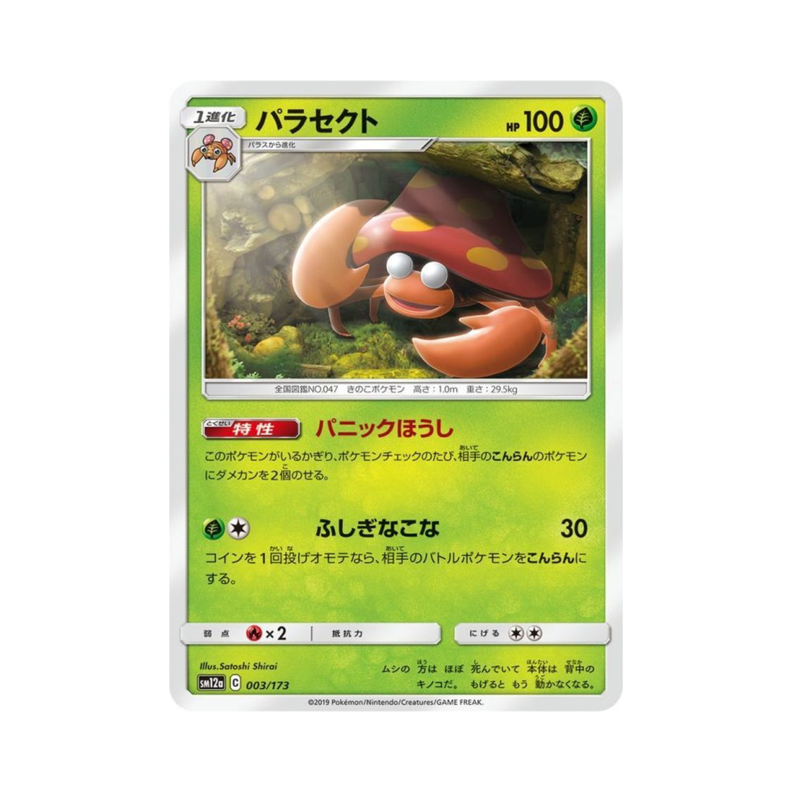 포켓몬 TCG 파라섹트 GX 태그올스타즈 (일어판)(Pokemon TCG Parasect Tag All Stars (Japanese Ver.))