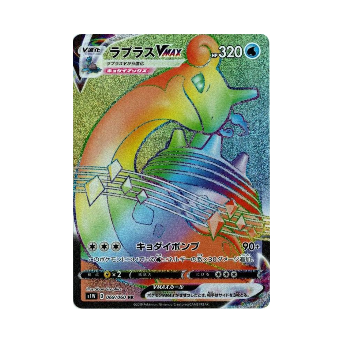 S1W069-060 Pokemon TCG Lapras VMAX HR Sword (Japanese Ver.)