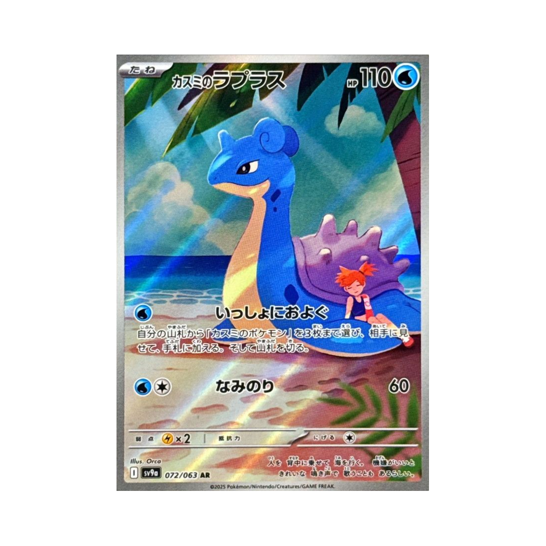 포켓몬 TCG 이슬의 라프라스 AR 열풍의 아레나 (일어판)(Pokemon TCG Misty's Lapras AR Hot Air Arena (Japanese Ver.)) - 1