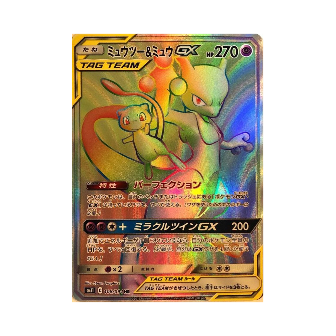 포켓몬 TCG 뮤츠 & 뮤 GX HR 미라클트윈 (일어판)(Pokemon TCG Mewtwo & Mew GX HR Miracle Twin (Japanese Ver.)) - 1